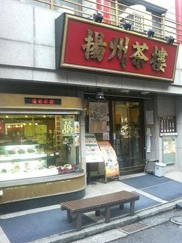 20110805-たまには外食-久しぶりに中華街の揚州茶楼にて蒸し鶏ランチ-店頭.jpeg