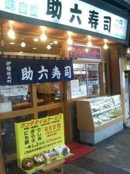 20111117-たまには外食-地元の回転寿司でランチの握り-助六寿司-店頭.jpeg