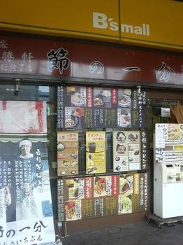 20111128-たまには外食-橋本のイマイチな大勝軒系ラーメン-店頭.jpeg
