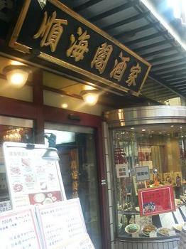 20111207-たまには外食-中華街の順海閣で牛バーベキュー定食-店頭.jpeg
