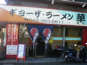 20111220-たまには外食-長津田のラーメン華で鉄鍋で出てくる味噌ラーメン-店頭.jpeg