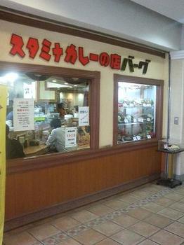 20120405-たまには外食-カレーのバーグ新杉田店にて大皿カレー-店頭.jpeg