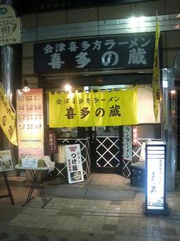 20120512-たまには外食-弘明寺の喜多の蔵で喜多方ラーメン-店頭.jpeg
