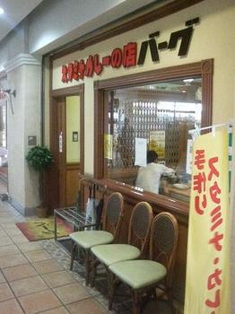 20120515-たまには外食-バーグ新杉田店で今度はスタミナカレー-店頭.jpeg