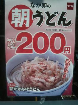 20120519-たまには外食-なか卯の朝うどん-店限定の200円.jpeg