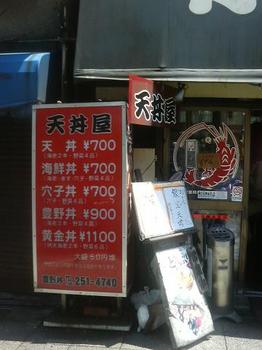 20120523-たまには外食-豊野で珍しいギンポ天丼-店頭.jpeg