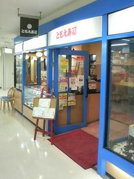 20130425-たまには外食-意外や意外！上永谷の回転寿司で美味しいづけ丼-店頭.jpeg